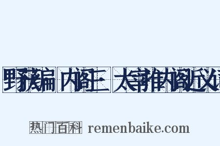 野获编·内阁三·太宰推内阁近义词是什么意思的图片
